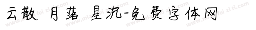 云散 月落 星沉字体转换